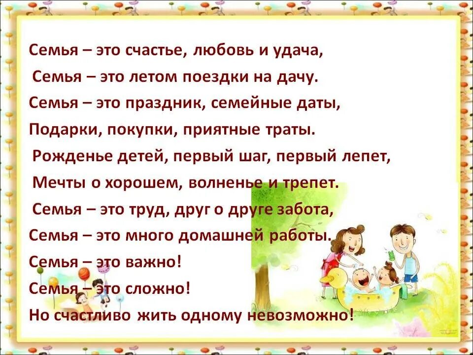 Но счастливо жить одному невозможно. Семья. Семья это счастье. Семья это счастье любовь и удача семья это летом поездки на дачу. Семя.