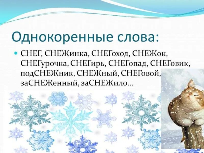 Сугроб глагол. Снег однокоренные слова. Однокоренные слова к слову снег. Снежные слова. Снежный однокоренные слова.