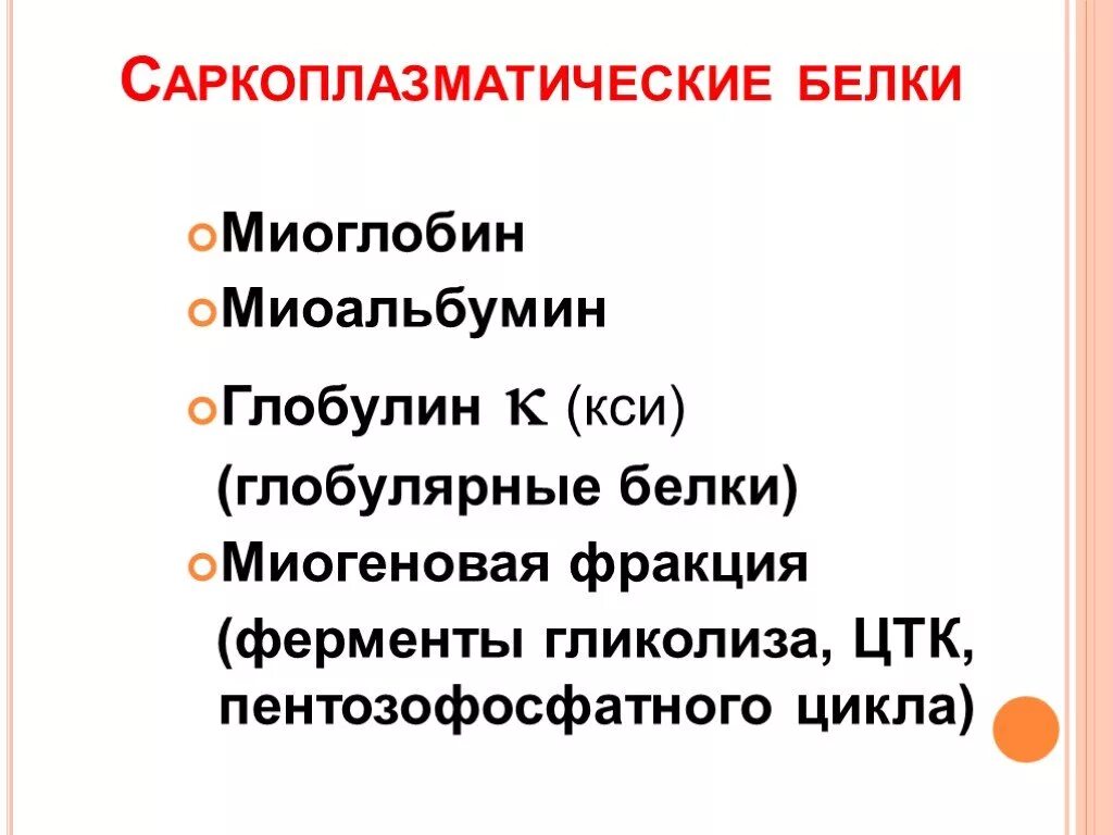 Белки саркоплазмы. Белки стромы мышечной ткани. Классификация белков мышечной ткани. Белки саркоплазмы. Саркоплазматические белки.