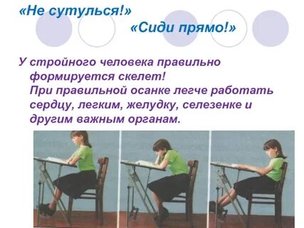 Как сидеть прямо