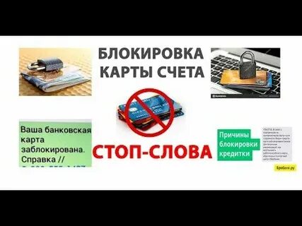 Карты которые заблокируют