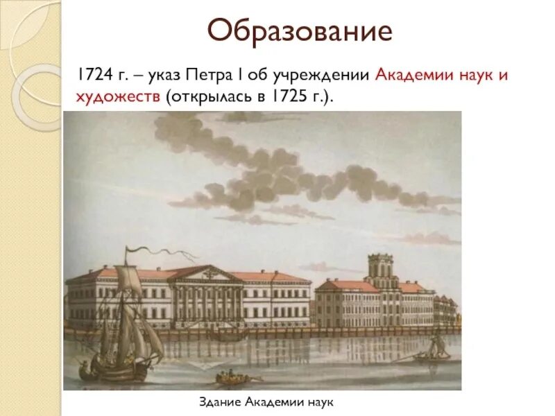 Первое учреждение петра 1. Академия наук в Санкт-Петербурге при Петре 1. Петербургский научная Академия 1724 год. Академия наук и художеств при Петре 1. Указ об учреждении Академии наук и художеств при Петре 1.