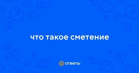 Сметение или смятение как проверить