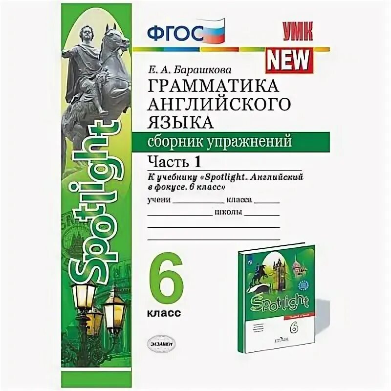 Спотлайт 2 барашкова. Сборник грамматических упражнений. Spotlight 2 грамматика Барашкова. Барашкова 6 класс сборник упражнений Просвещение.