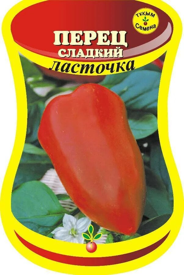 Перец ласточка. Сорт ласточка болгарский перец. Семена перца джипси f1. Перец ласточка 0,2гр. Перец ласточка описание сорта.