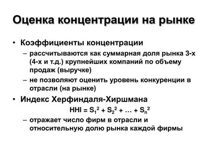 Показатели уровня концентрации