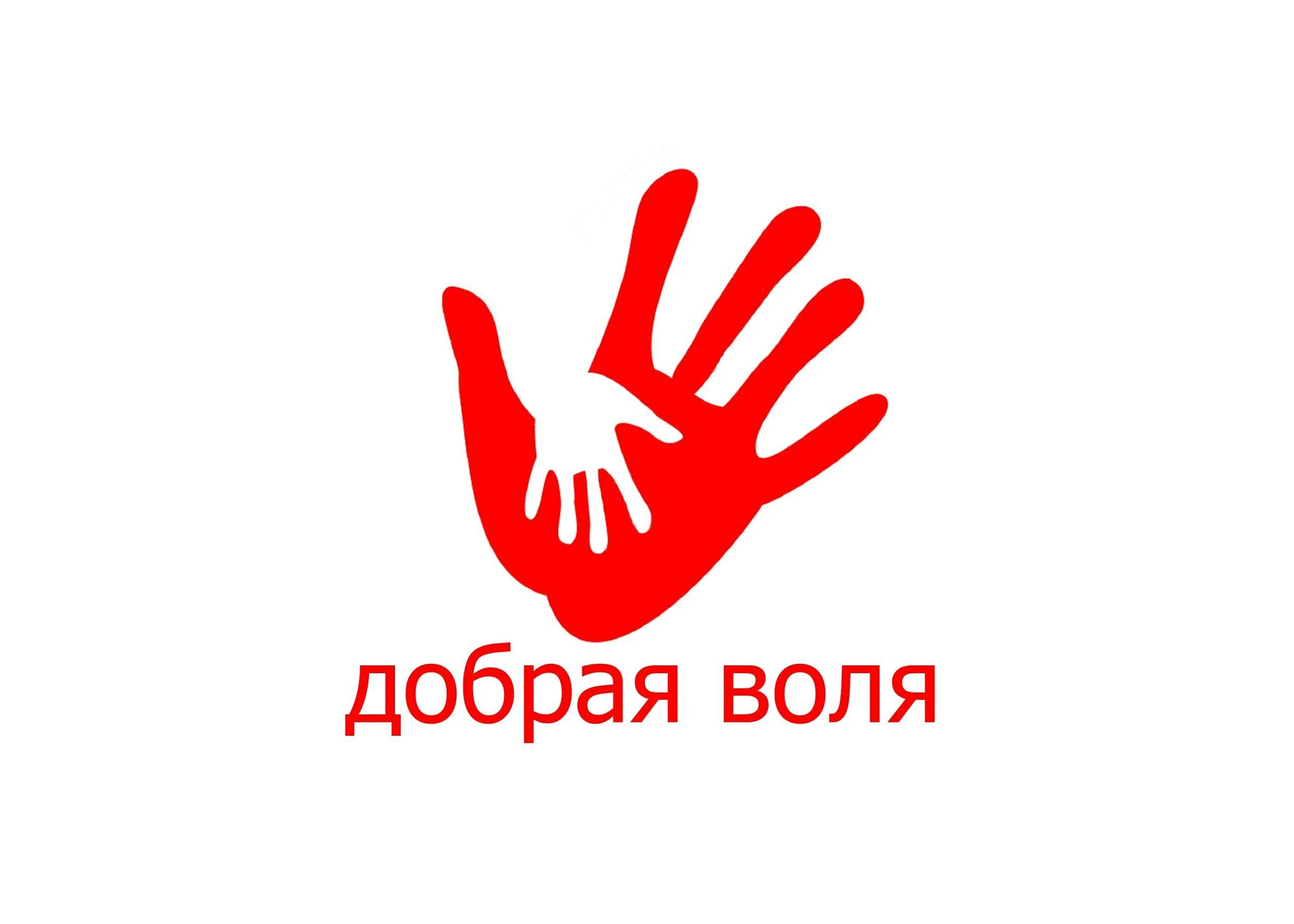 Проект добрая воля