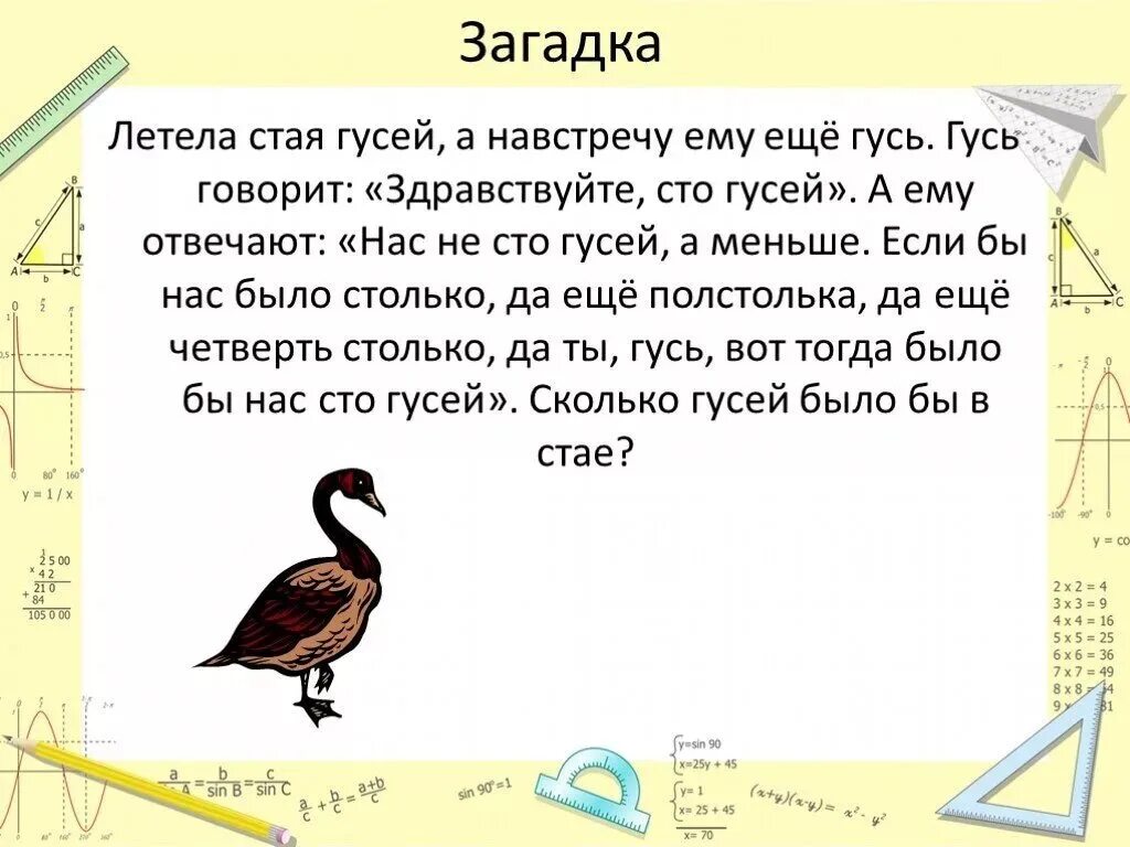 Загадка летела стая птиц. Загадка про 100 гусей. Загадка про гусей летела стая. Задача про гусей решение. Загадка про гуся.