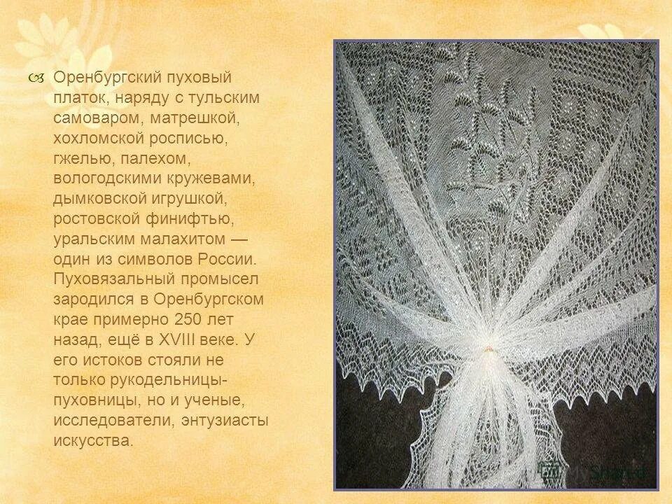 История оренбургского пухового платка. Пуховязальный промысел Оренбургский платок. Оренбургский пуховый платок. Оренбургский пуховый платок презентация. Оренбургский платок промысел.