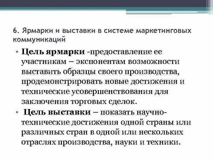 Маркетинговые коммуникации выставки