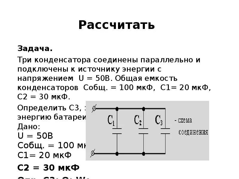 Какой заряд установится на конденсаторе. Схема подключения электролитических конденсаторов. Как определить емкость конденсаторов Соединенных последовательно,. Емкость параллельно подключенных конденсаторов. Емкость 3 параллельно конденсатор.