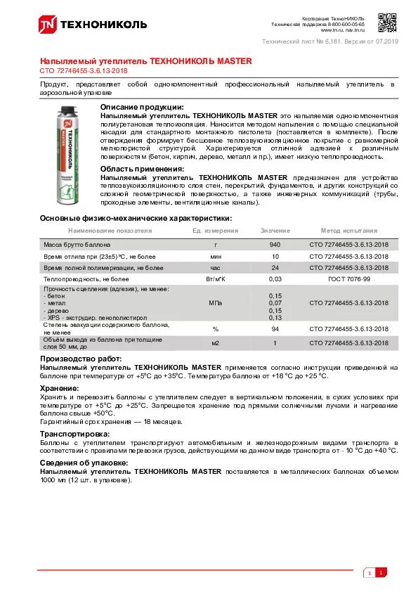 Технониколь 45 плотность. Монтажная пена технониколь 65 master всесезонная. пена монтажная технониколь 65 сертификат. плотность утеплителя технониколь мастер. утеплитель технониколь характеристики.