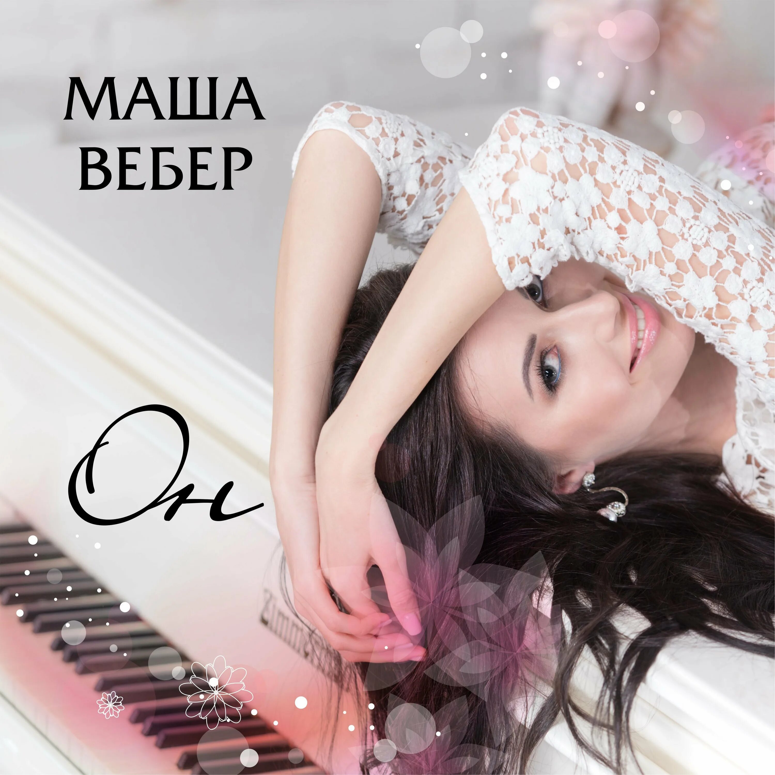 Выход маши музыка. Ноты андрея эшпая. Обложка песни маша. Маша и медведи группа земля. Маша и медведи либе либе.