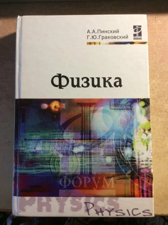 Физика пинский 10 класс. Физика Пинский граковский. Физика учебник Пинский. Пинский физика 10 класс учебник. Задачи по физике Пинский.