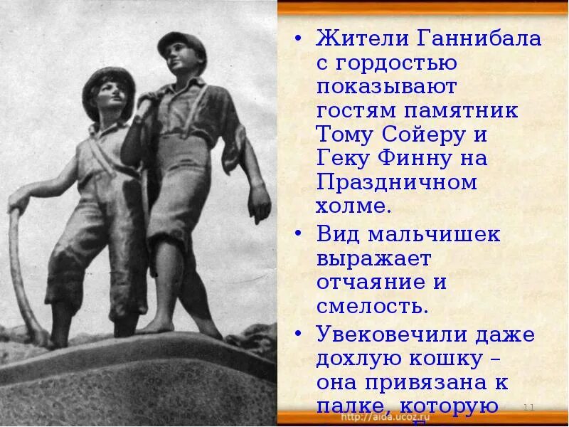 Имя какого легендарного героя присвоил том сойер. День Тома Сойера 4 июля. Памятник тому Сойеру. Национальные дни Тома Сойера. Приключения Тома Сойера презентация.