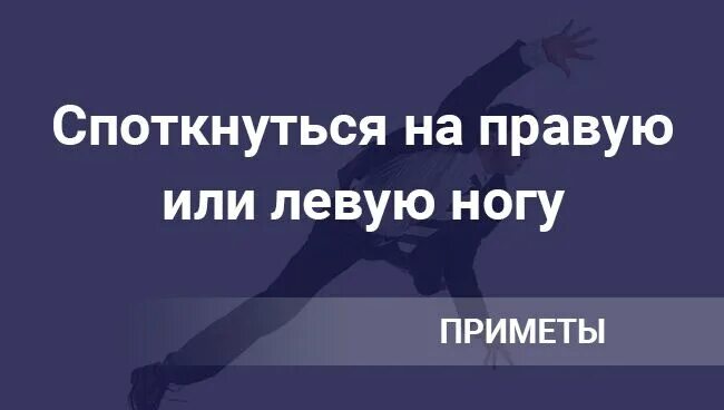 Споткнулся на правую ногу. Споткнуться на правую ногу примета. Скотыкнуться на правую ногу. Примета если споткнулся правой ногой. Упасть на правую ногу