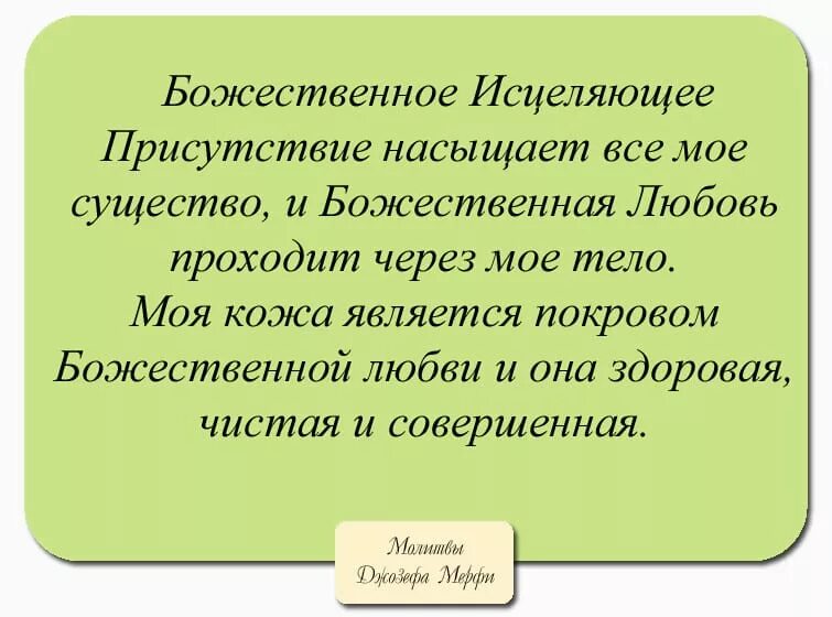 Молитва научная Джозефа мэрфи. Молитва исполнение желания джозефа