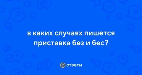 Безразлично приставка
