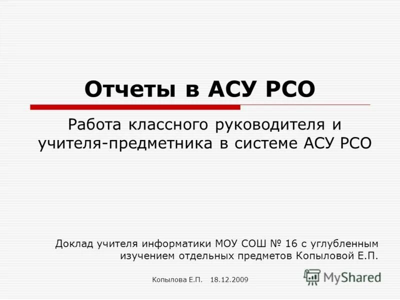 Асу рсо школа 8. АСУ РСО. Темы АСУ РСО учитель. Отчет учителя предметника. Заключение учителя по информатику.