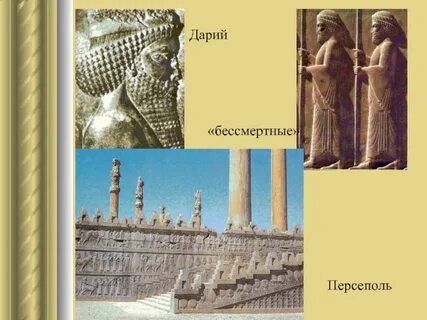 Строительство персеполя 5 класс кратко