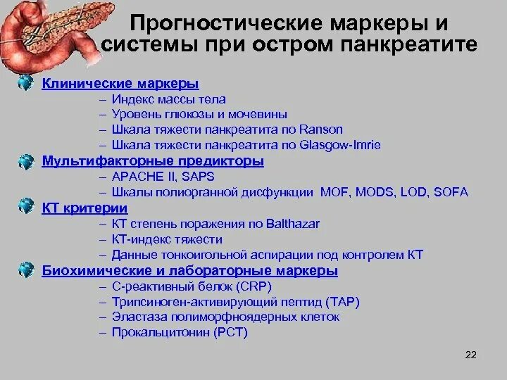 Показания при остром панкреатите. Маркеры острого панкреатита. критерии острого панкреатита. показатели при хроническом панкреатите.