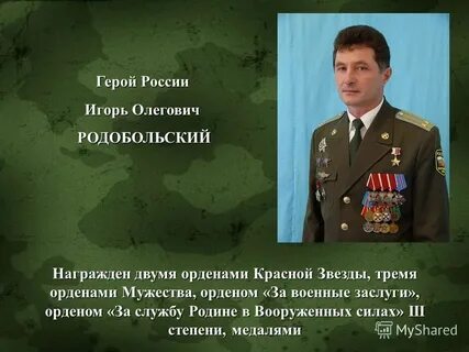 Герой патриотизма