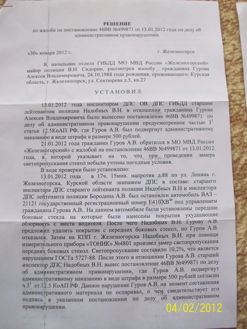 Постановление за тонировку. Жалоба на требование за тонировку. Жалоба на постановление за тонировку. Жалоба на постановление ГИБДД тонировка. Образец жалобы за тонировку.