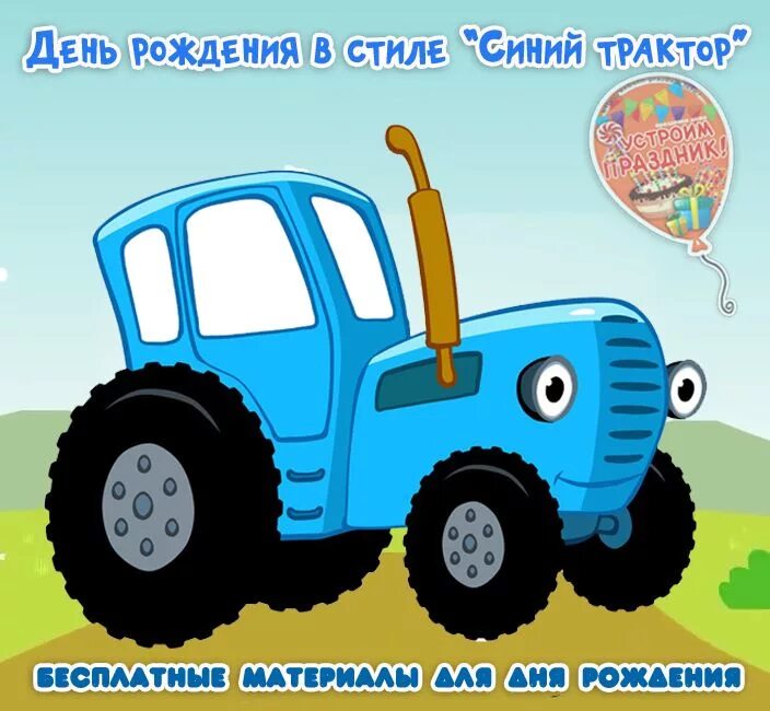 Включи синий трактор почтальон. Синий трактор трафарет. Синий трактор с днем рождения. Синий трактор для малышей Нариса. Трафарет синий трактор для печати.