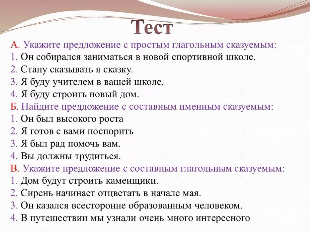 3 определенных предложений. Укажите предложение с простым глагольным сказуемым. Укажи предложение с простым глагольным сказуемым. Предложения с просто глогольным сказуемым. Определите предложение с простым глагольным сказуемым.