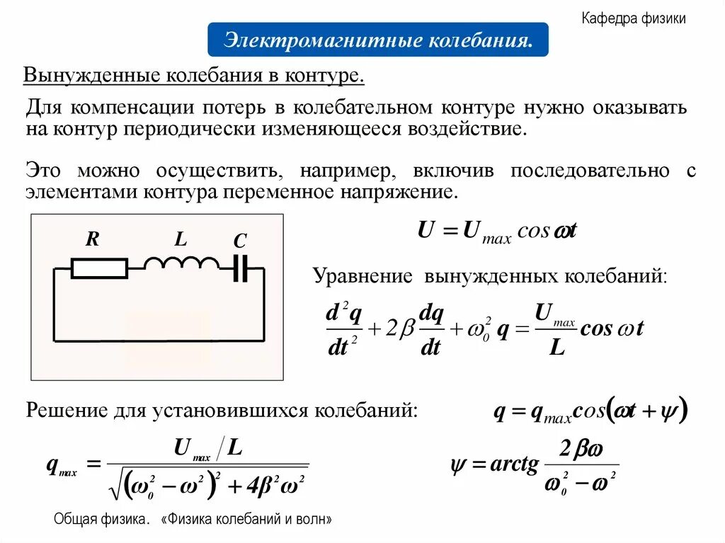 Период колебательного контура определяется. Вынужденные колебания электромагнитные колебания. Превращение энергии при электромагнитных колебаниях в контуре.. Резонансная частота вынужденных колебаний формула. Вынужденными электромагнитными колебаниями формула.