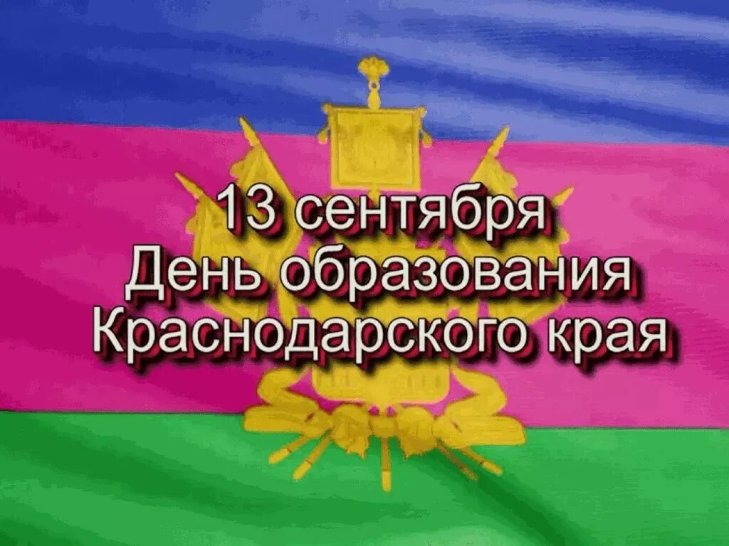 День образования краснодарского края. Дата образования краснодара. День образования краснодарского края. Дата образования краснодара. День основания краснодарского края.