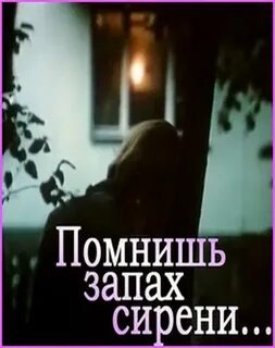 Запах сирени напомнит мне молодость
