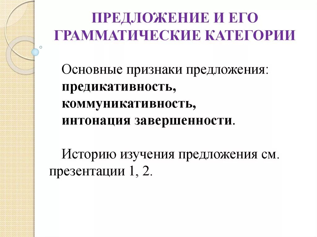 Признаки предложения. Предложение и его основные признаки. Грамматические признаки предложения. Каковы основные признаки предложения. Основные категории предложения.