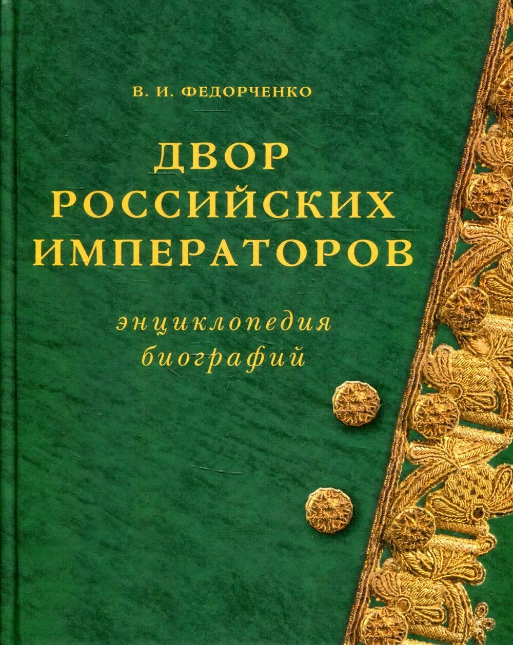 Книга императоров россии. Федорченко в. и. двор российских императоров: энциклопедия биографий. Энциклопедия биографий. Издательство минувшее. Дом Романовых энциклопедия биографий.