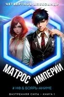 Матрос империи книга 2