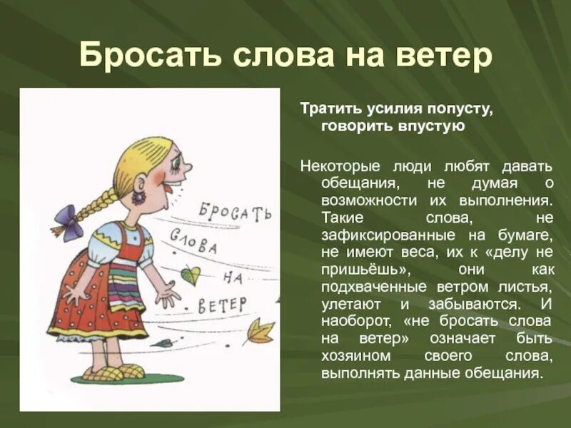 Бросать слова на ветер. Фразеологизмы пословицы и поговорки. Бросать слова на ветер фразеологизм. Бросать слова на ветер значение. Невзирая на ветер