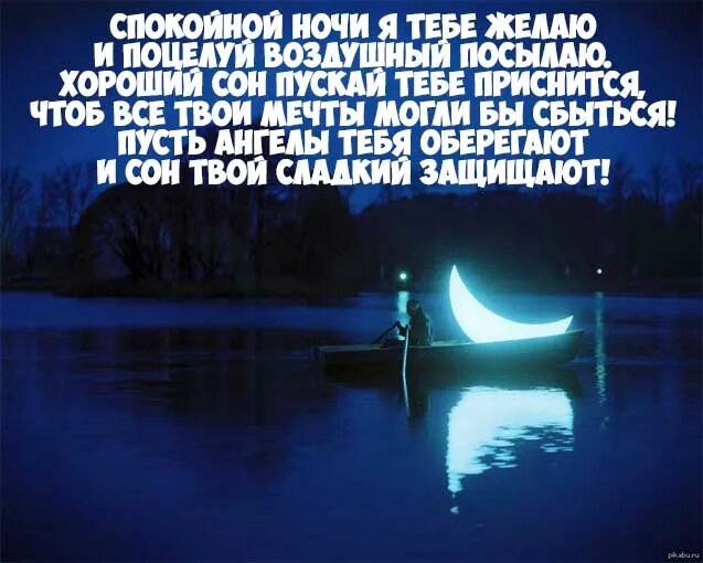 Пожелание на ночь парню на расстоянии. Стихи про ночь красивые. Пожелания спокойной ночи девушке. Спокойной очи любимому. Романтические пожелания на ночь.