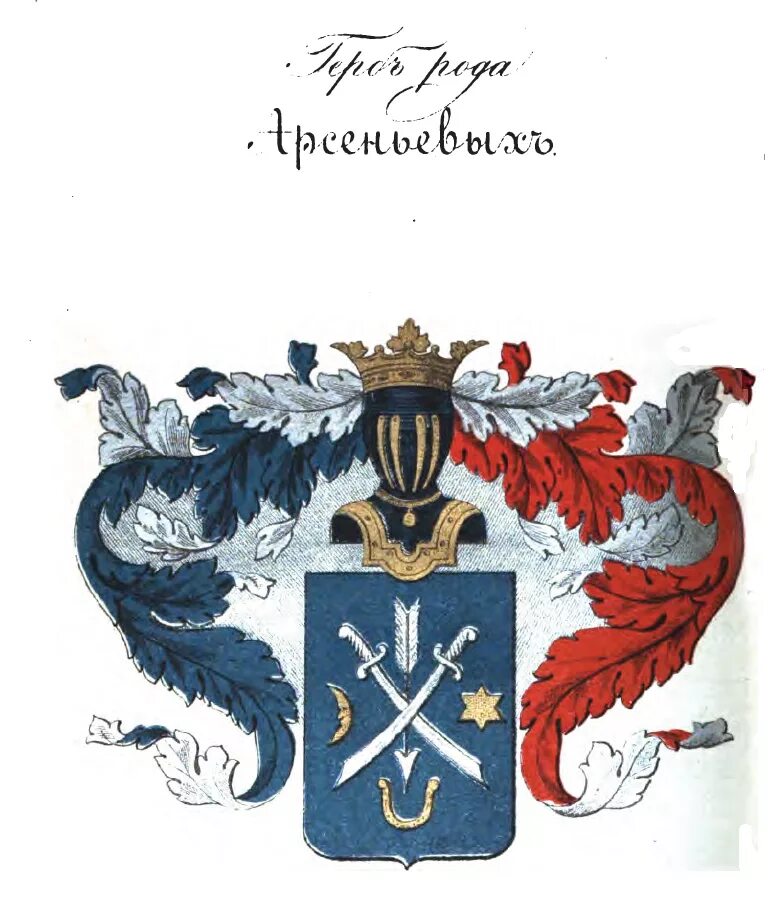 Читать книгу егерь дворянского рода. Герб дворянского рода Романовых. Герб Арсеньевых фамильный. Герб рода Арсеньевых. Герб фамилии Арсеньев.