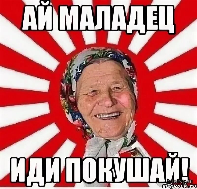 Ай маши. Мем ая бабушка. Ай молодца Мем. Ай маладэс. Маша молодец.