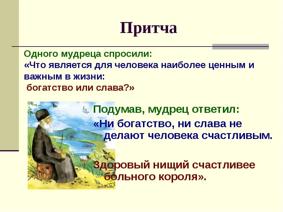 Ни слава. Притча. Маленькие притчи с моралью. Притча один мудрец. Притча о хорошем человеке.