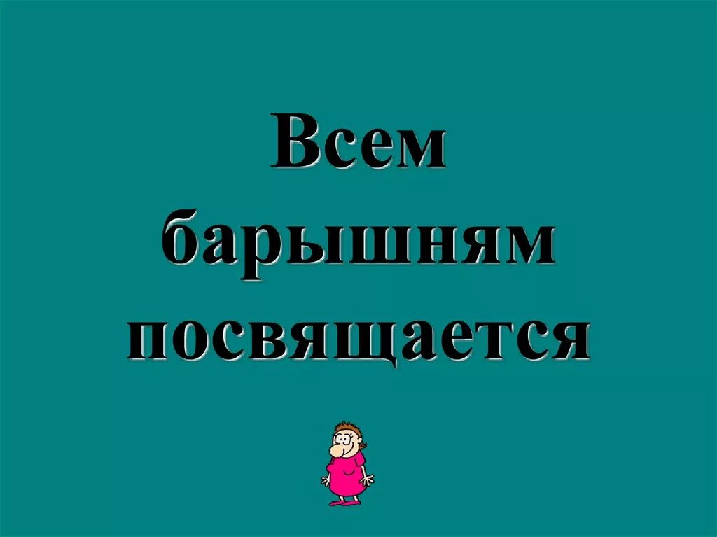 Посвящается или посвещается кому то. Посвящается. посвящается или посвящается. посвещается или посвящается. посвящается всем.