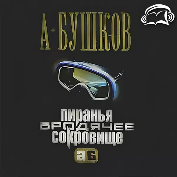 Бушков все книги аудиокнига слушать. Аудиокнига Бушков бродячее сокровище. Пиранья 04. Бродячее сокровище. Аудиокнига Пиранья.