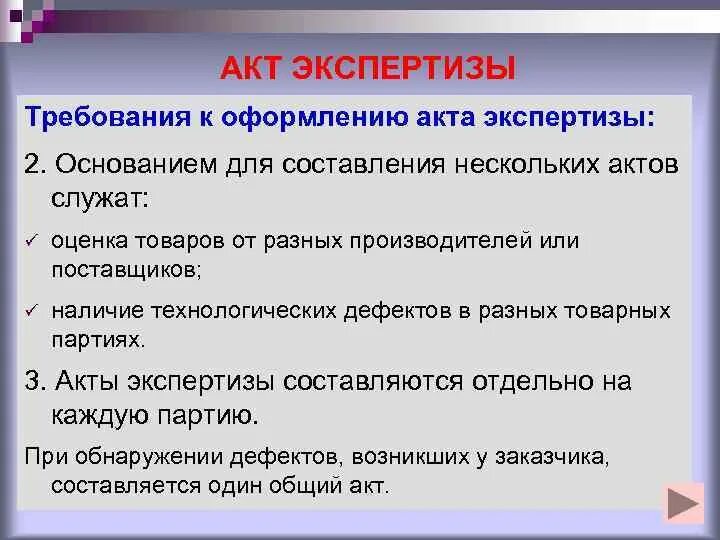 Требования к оформлению акта. Требования к оформлению акта экспертизы. Структура акта экспертизы.. Документальное оформление экспертизы товаров.