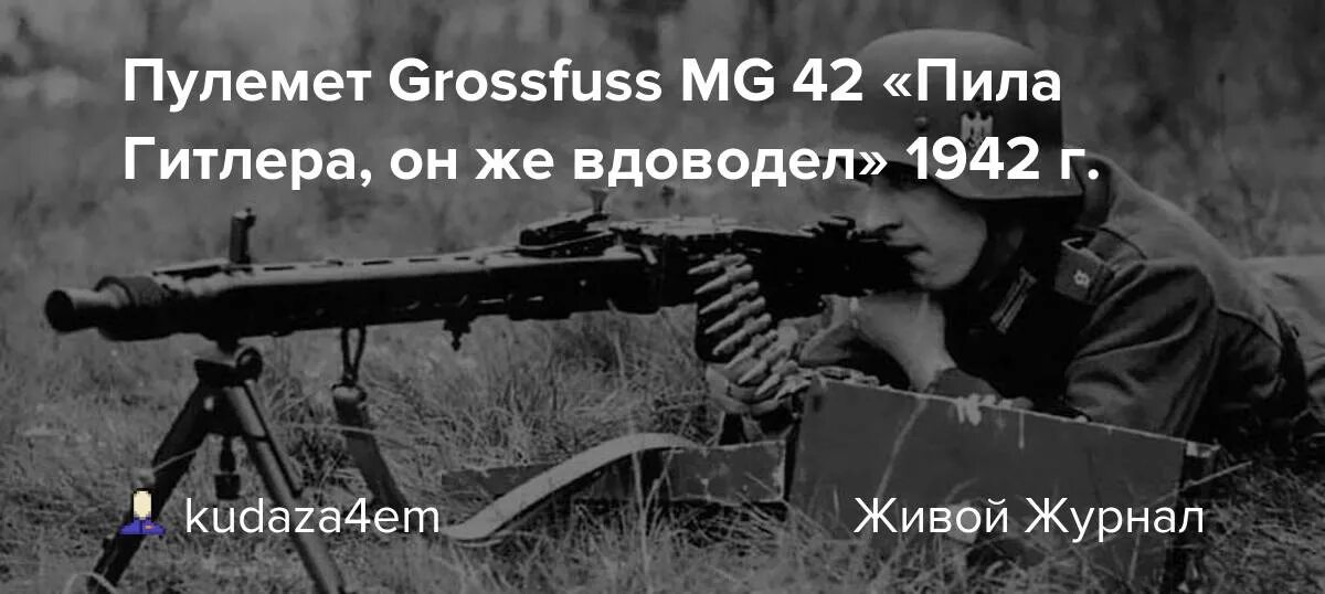 Почему 42 ответ на все. Grossfuss MG 42. Пила Гитлера немецкий пулемет MG.42. Бензопила Гитлера MG 42. Пулемет пила Гитлера.