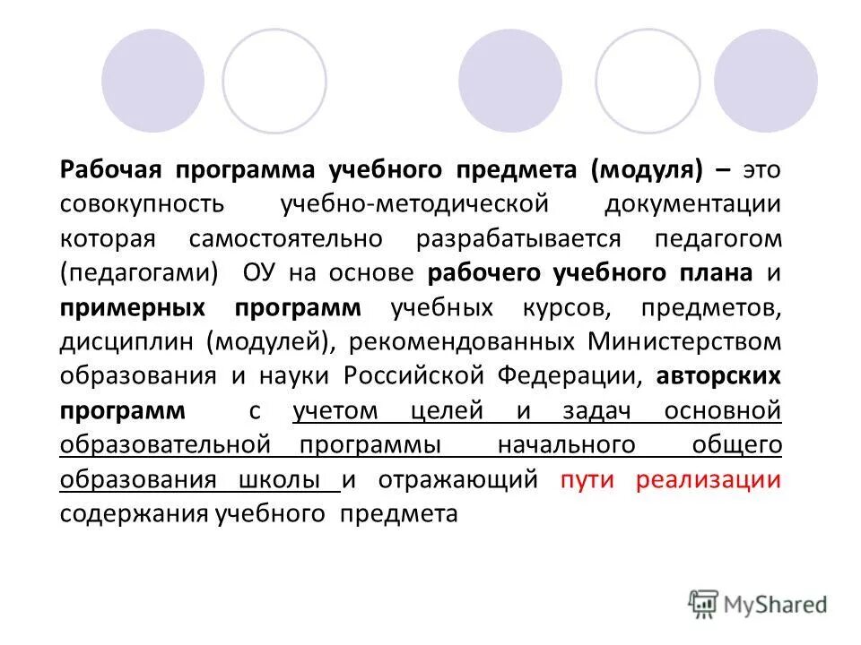 Рабочие учебные программы разрабатываются на основе. Программа учебного предмета разрабатывается. Рабочая программа по учебному предмету составляется. Рабочая программа разрабатывается на основе. Рабочая программа разрабатывается на основе.