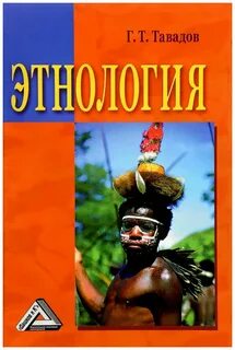 Этнология