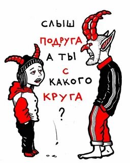 Там дьявол