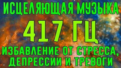 Лечебная музыка для снятия стресса депрессии