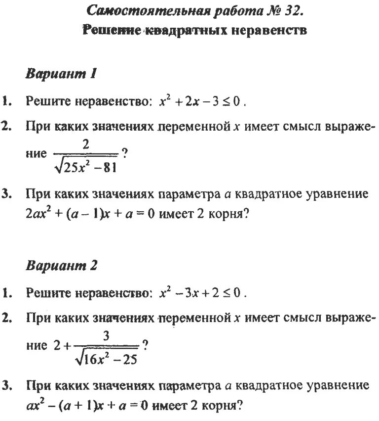 Квадратные неравенства контрольная работа 8 класс