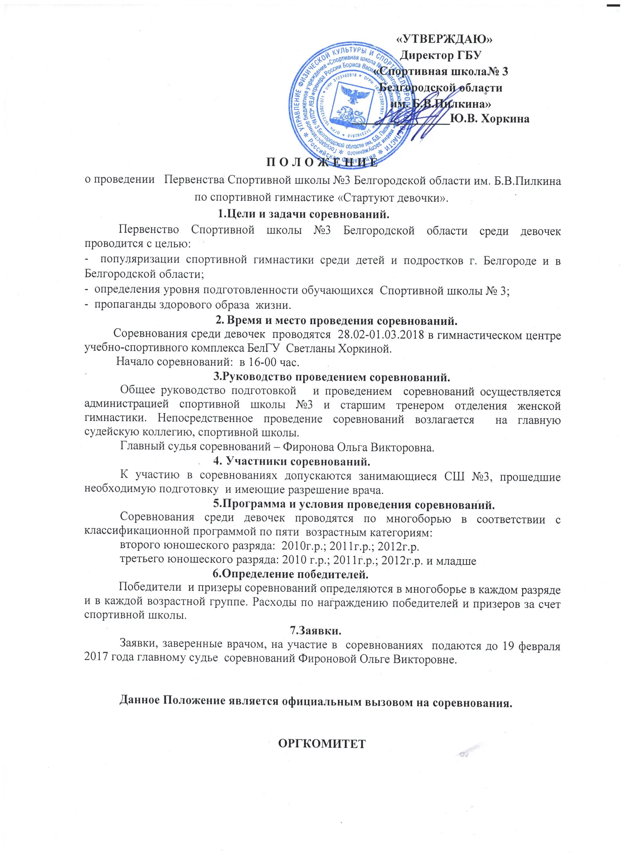 положение на соревнования по художественной гимнастике. положение соревнований по гимнастике. программа соревнований по художественной гимнастике. положение о проведении соревнований по гимнастике в школе. положение по соревнованиям.